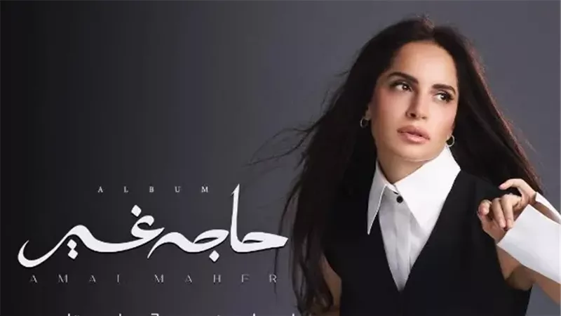 ألبوم آمال ماهر