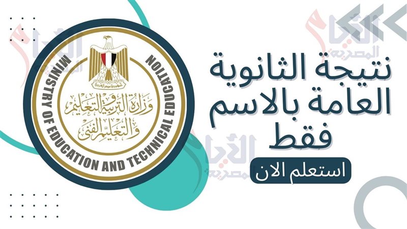 نتيجة الثانوية العامة