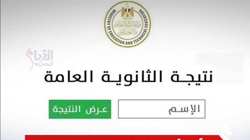 نتيجة الثانوية العامة