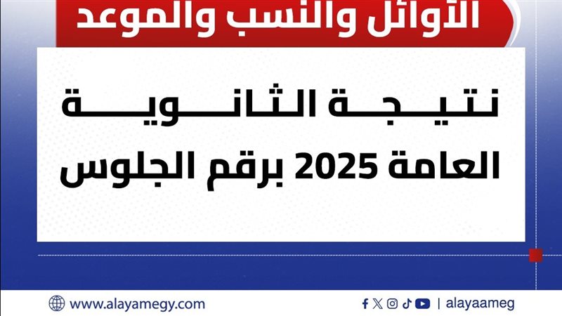 ترقبوا نتيجة الثانوية