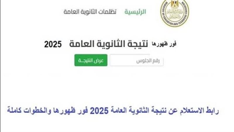 ظهور نتيجة الثانوية