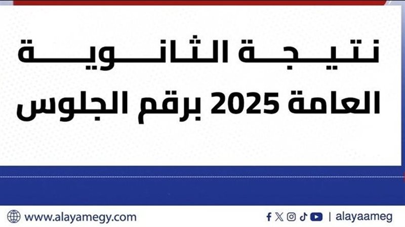 ظهور نتيجة الثانوية