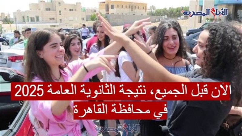 نتيجة الثانوية العامة