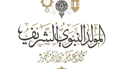 موعد المولد النبوي 2025، دار الإفتاء توضح حكم الاحتفال  