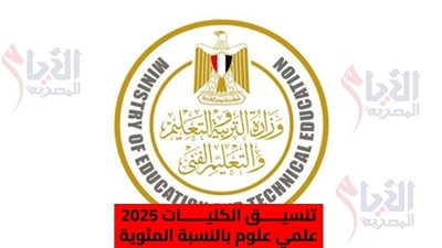 تنسيق الكليات 2025 علمي علوم بالنسبة المئوية، اعرف المؤشرات بعد إعلان النتيجة