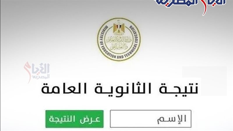 نتيجة الثانوية العامة