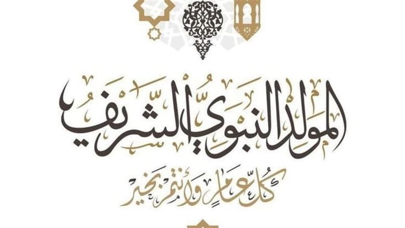 موعد المولد النبوي