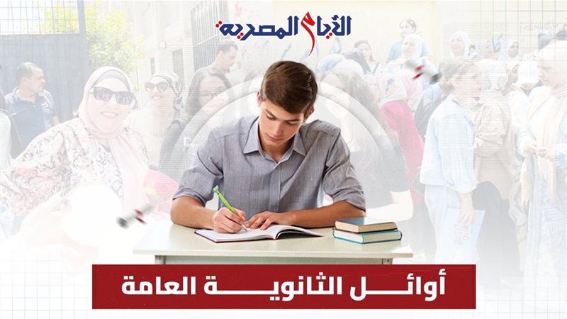 أوائل الثانوية العامة