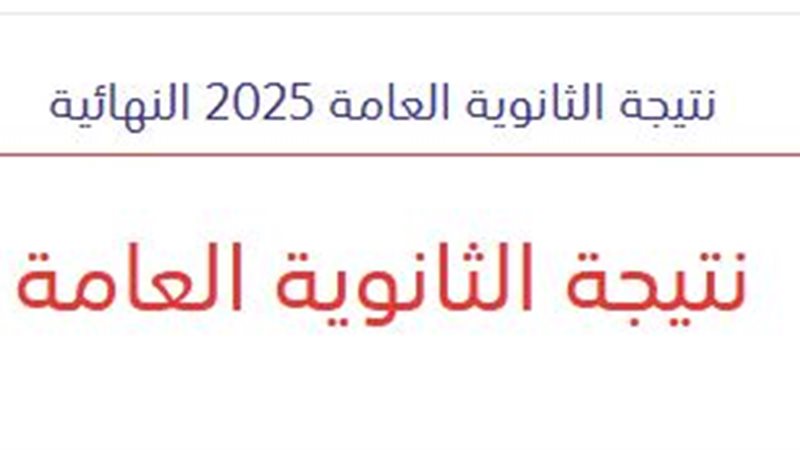 لينك نتيجة الثانوية