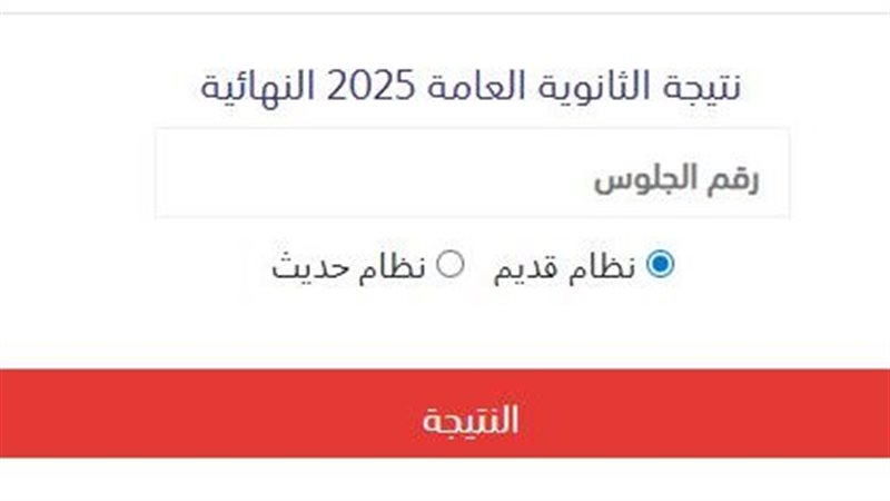 نتيجة الثانوية العامة