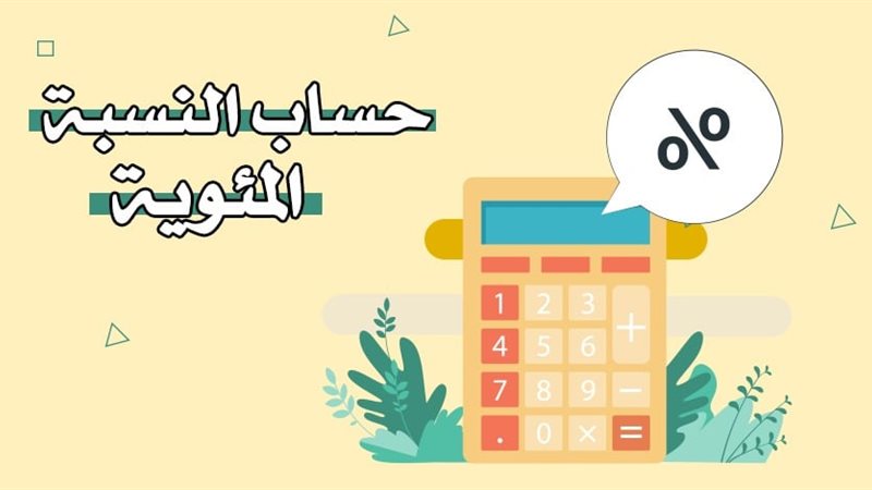 طريقة حساب النسبة