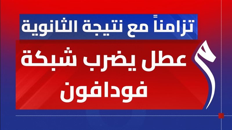 عطل في شبكة فودافون