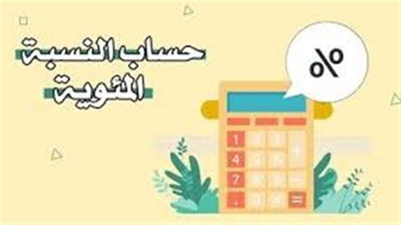 الواحد في المية يساوي