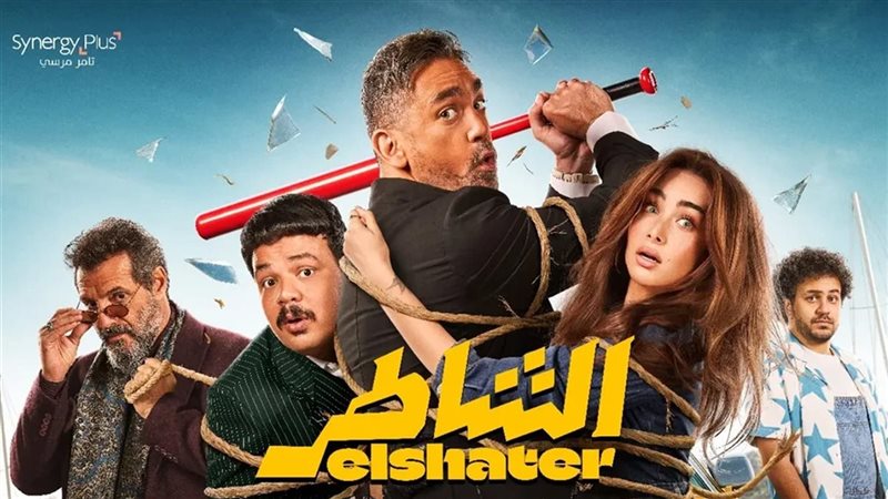 ايرادات فيلم الشاطر