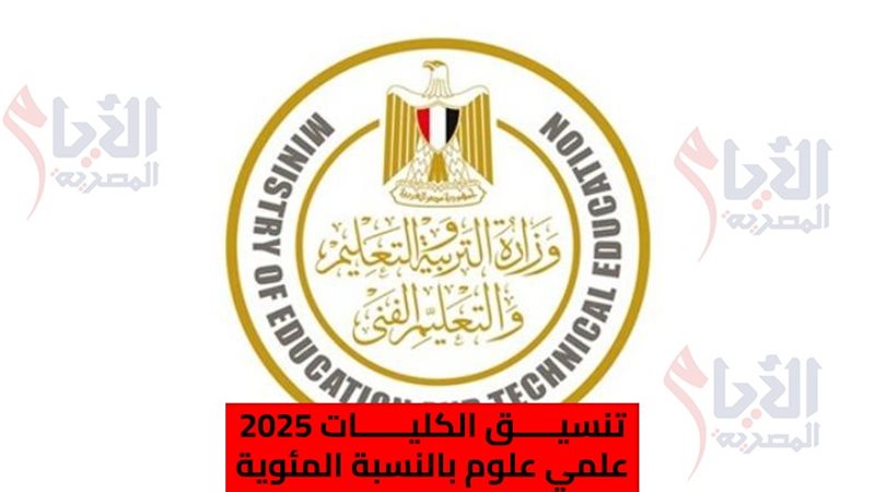 تنسيق الكليات 2025