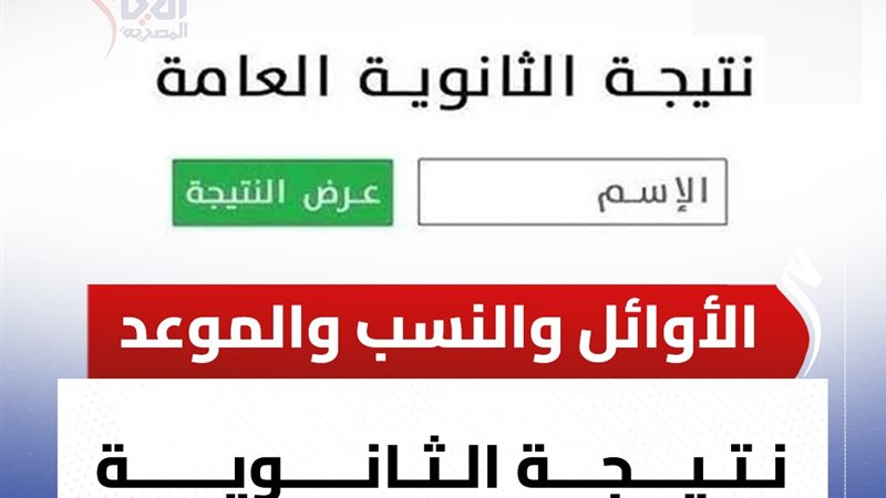 نتيجة الثانوية العامة