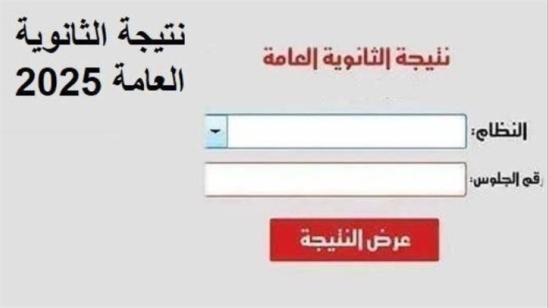 موعد ظهور نتيجة الثانوية