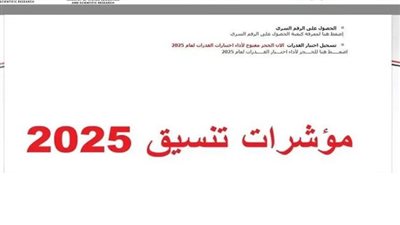 مؤشرات تنسيق الجامعات 2025 المرحلة الأولى علمي علوم