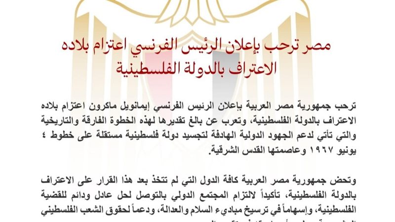 مصر ترحب بإعلان فرنسا