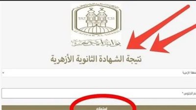 نتيجة الثانوية الأزهرية 2025 محافظة الإسكندرية، الرابط هنـــــــــــــــــــــا