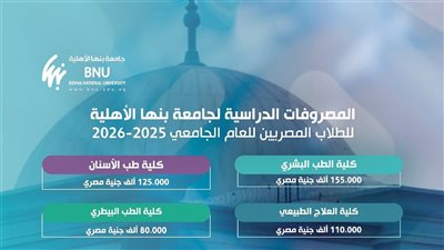 التقديم في جامعة بنها الأهلية 2025، الطب تبدأ من 80 ألف جنيه