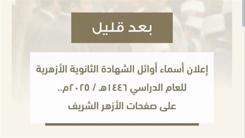 نتيجة الثانوية الأزهرية