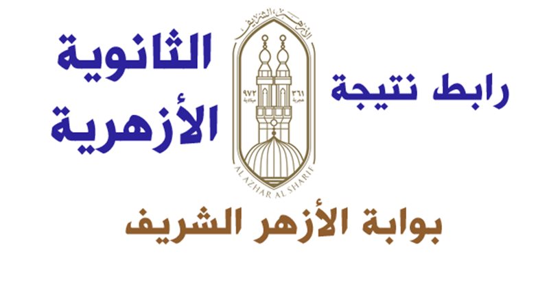 نتيجة الثانوية الأزهرية