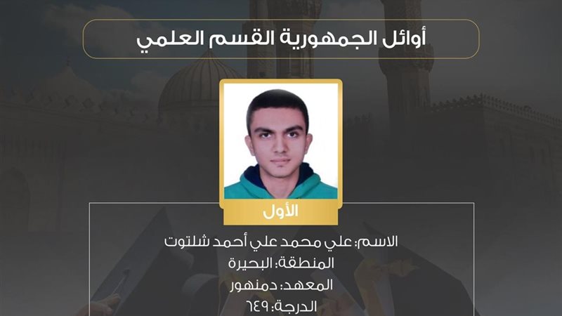 الأول على الثانوية