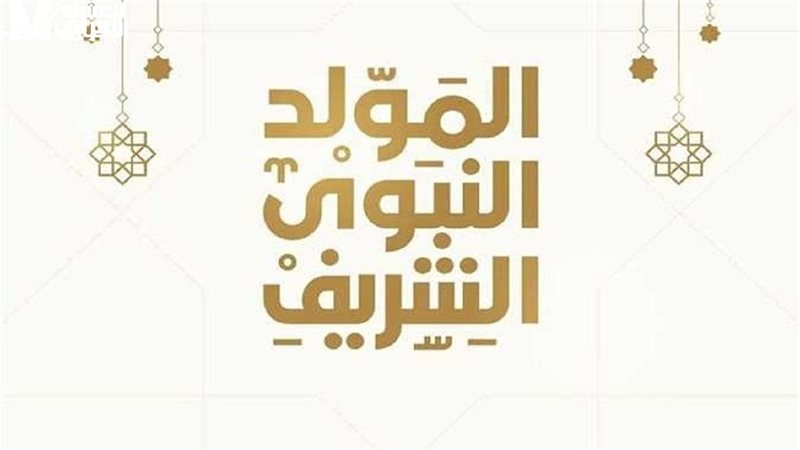 موعد المولد النبوي