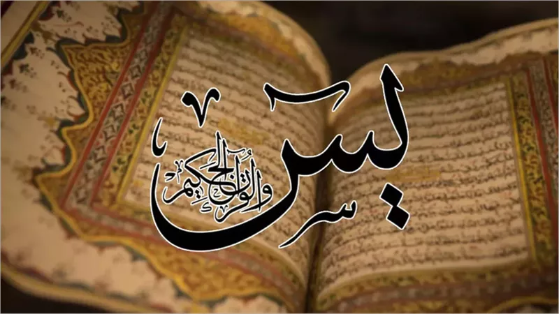 دعاء سورة يس لقضاء