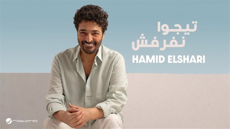 كلمات أغنية حميد