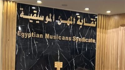 بعد ساعات، انطلاق انطلق انتخابات التجديد النصفي لمجلس نقابة الموسيقيين 