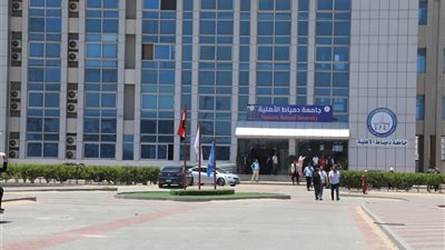 مصروفات جامعة دمياط الأهلية 2025، ورابط التقديم