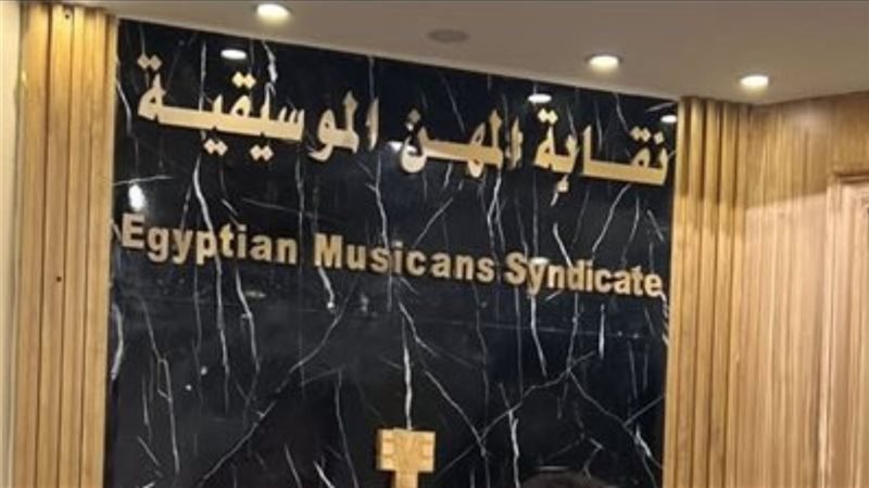 نقابة المهن الموسيقية