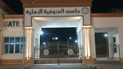 مصروفات جامعة المنوفية الأهلية 2025، إليك الرابط والخطوات 