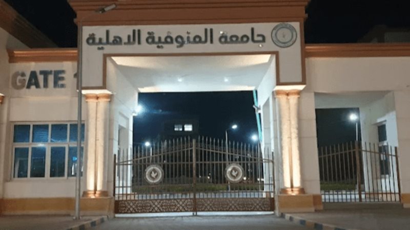 مصروفات جامعة المنوفية