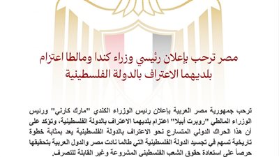 مصر ترحب باعتزام كندا ومالطا الاعتراف بفلسطين