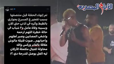 ماذا حدث في حفل محمد رمضان بالساحل، هل هي محاولة اغتيال؟