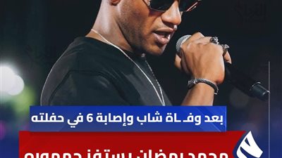 محمد رمضان يطرح أغنية جديدة بعد حادث الساحل، ويعلق: مش عايز مزايدة
