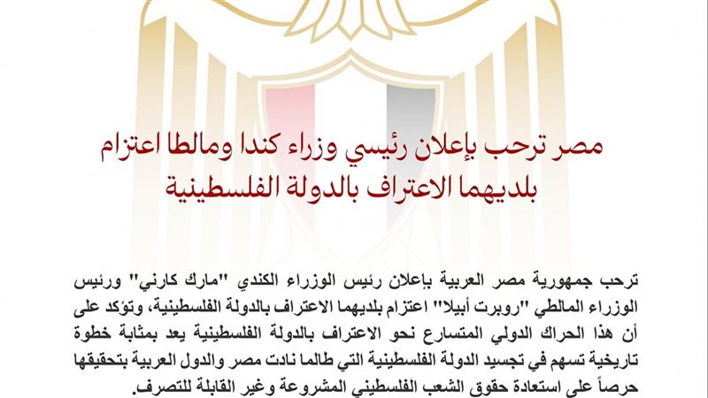 مصر ترحب بإعلان رئيس