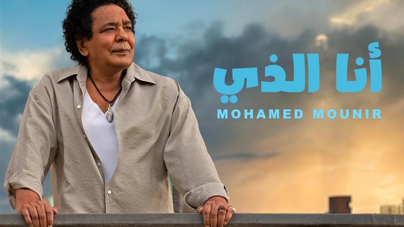أغنية انا الذي محمد