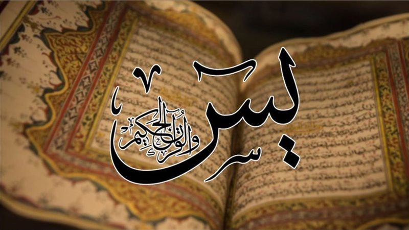 دعاء سورة يس يستجاب