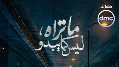 موعد عرض مسلسل ما تراه ليس كما يبدو على منصة WATCH IT وقنوات dmc