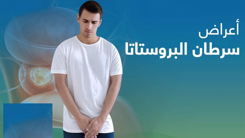أعراض سرطان البروستاتا