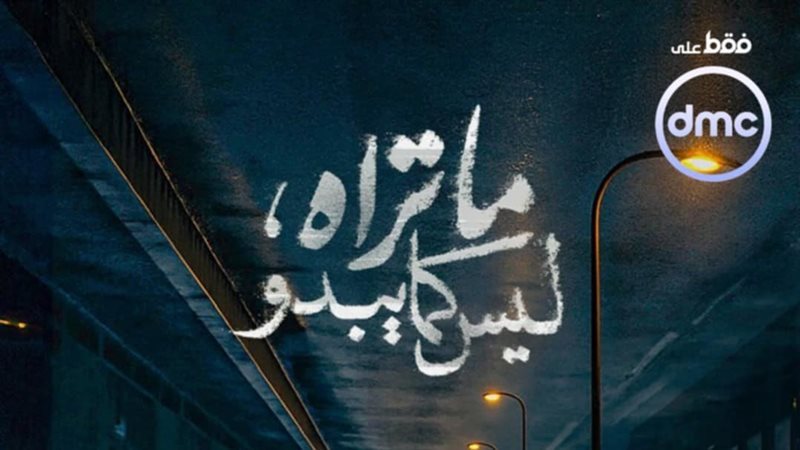 موعد عرض مسلسل ما