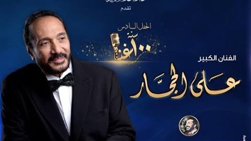 علي الحجار يحيي الحفل