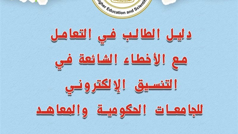 الأخطاء الشائعة في
