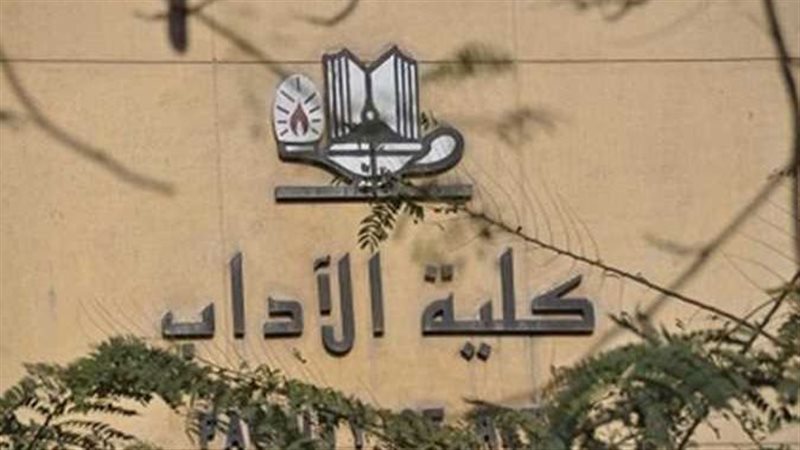 تنسيق كليات الآداب