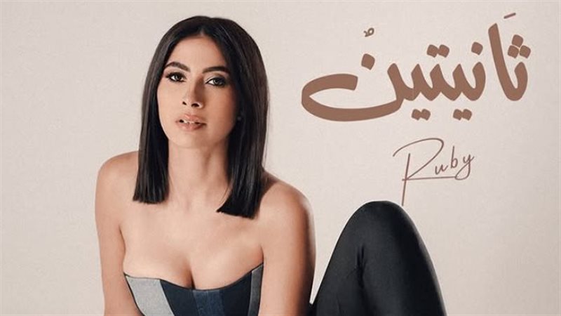 روبي