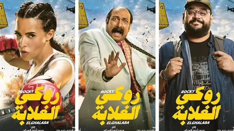 فيلم روكي الغلابة،